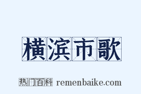 横滨市歌是什么意思的图片